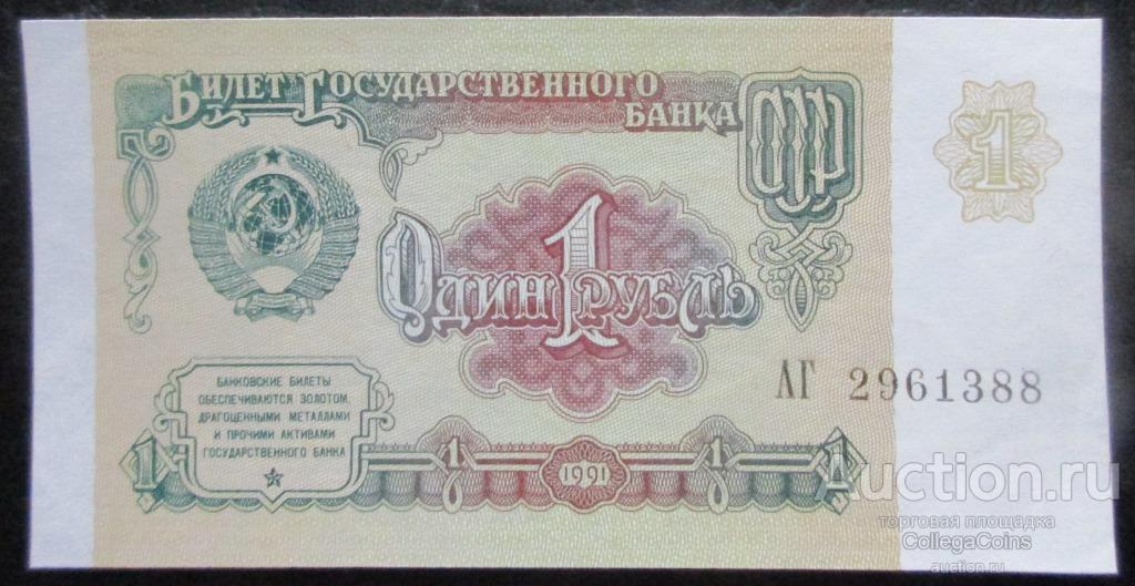 1 рубль 1991 серия АГ аUNC