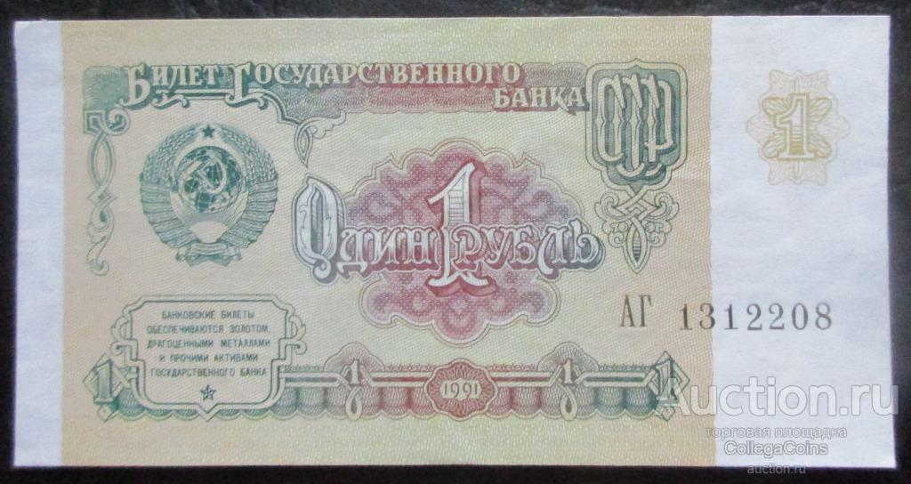 1 рубль 1991 серия АГ аUNC