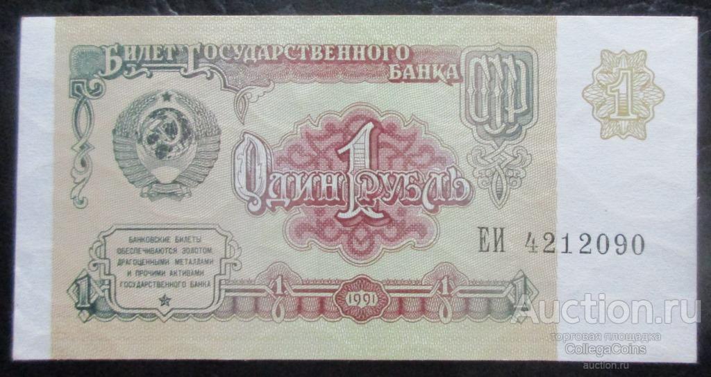 1 рубль 1991 серия ЕИ аUNC