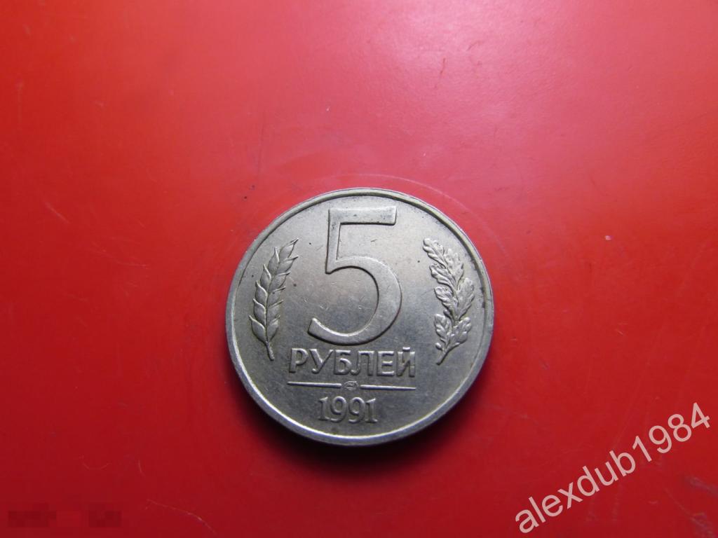 5 РУБЛЕЙ, 1991 (ЛМД)_4 