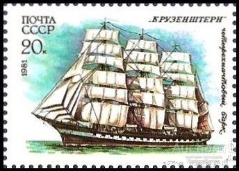 1981 СССР 5234 (Z 5166) Учебный парусный флот. «Крузенштерн»** MNHOG (ЧБН)