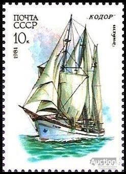 1981 СССР 5232 (Z 5164) Учебный парусный флот. «Кодор»** MNHOG (ЧБН)