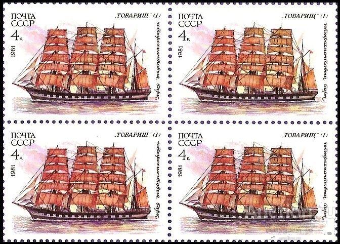 1981 СССР 5230 (Z 5162) Учебный парусный флот. «Товарищ» (I)** MNHOG (ЧБН)