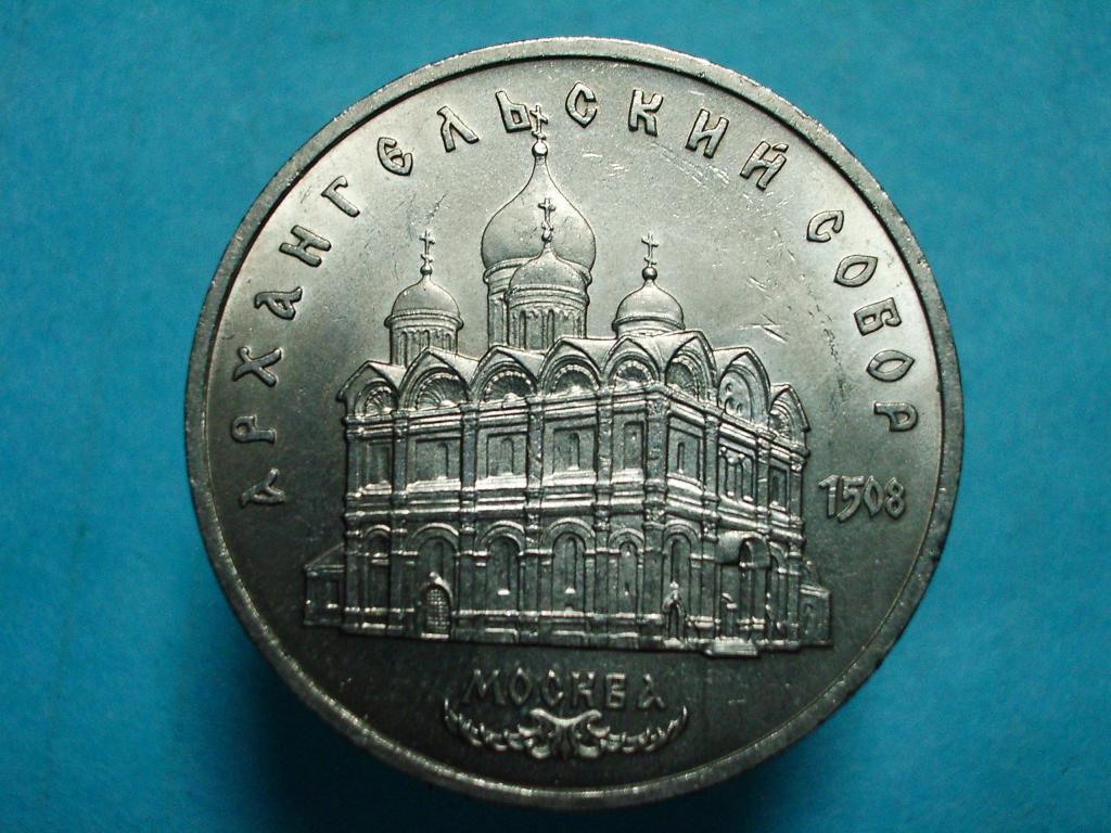 5 рублей 1991 года. Архангельский собор.