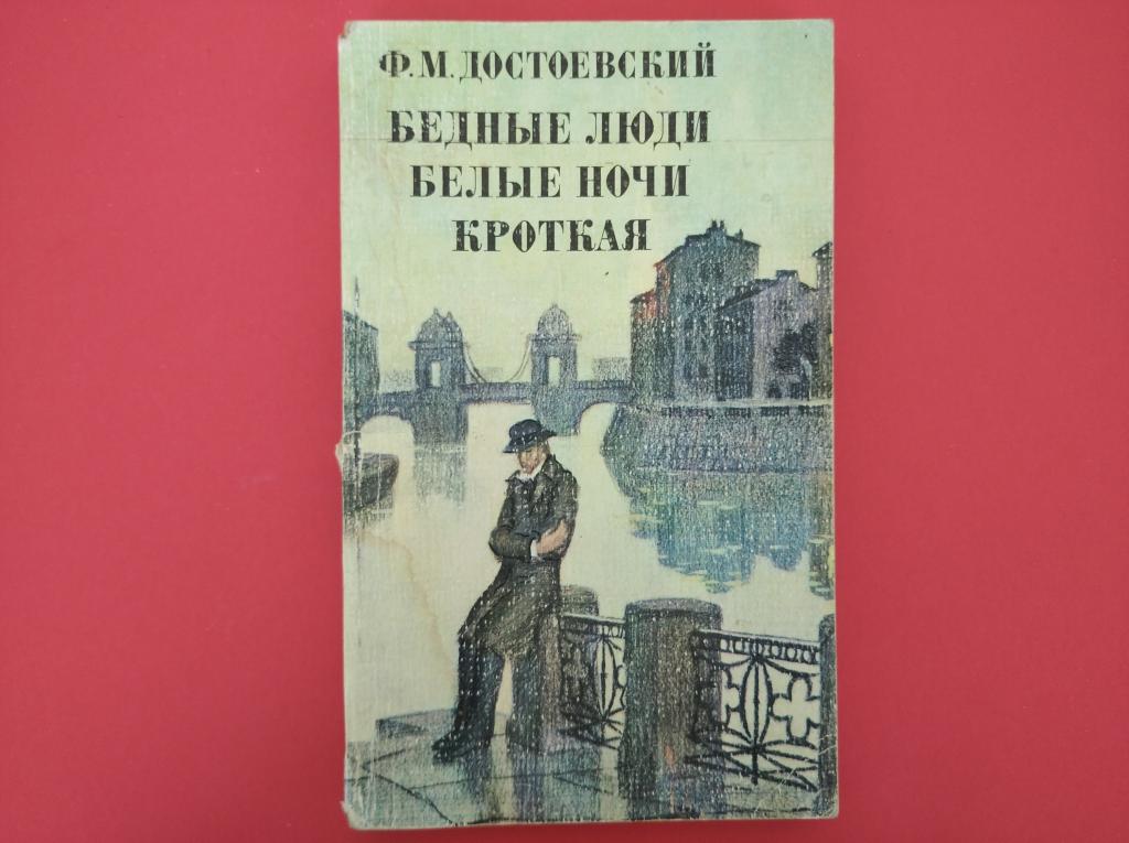 Белые ночи аннотация. Белые ночи достоевский эксклюзивная классика. Белые ночи аннотация. Белые ночи аннотация. Бедные ночи достоевский.