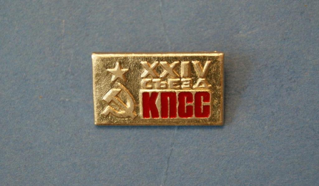 24 съезд кпсс дата. Значок "24 съезд кпсс" a740305. 24 съезд кпсс дата. 24 съезд кпсс дата. 24 съезд цк кпсс.