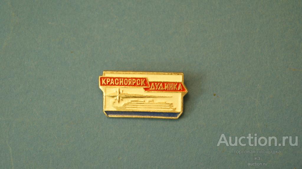 Значок " Красноярск - Дудинка " ( № 10 )