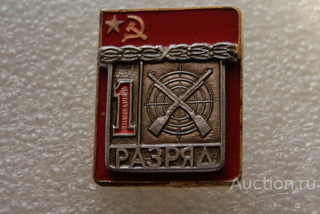 . Спорт.1 РАЗРЯД.  СТРЕЛЬБА ПУЛЕВАЯ .  Накладной. Кстк