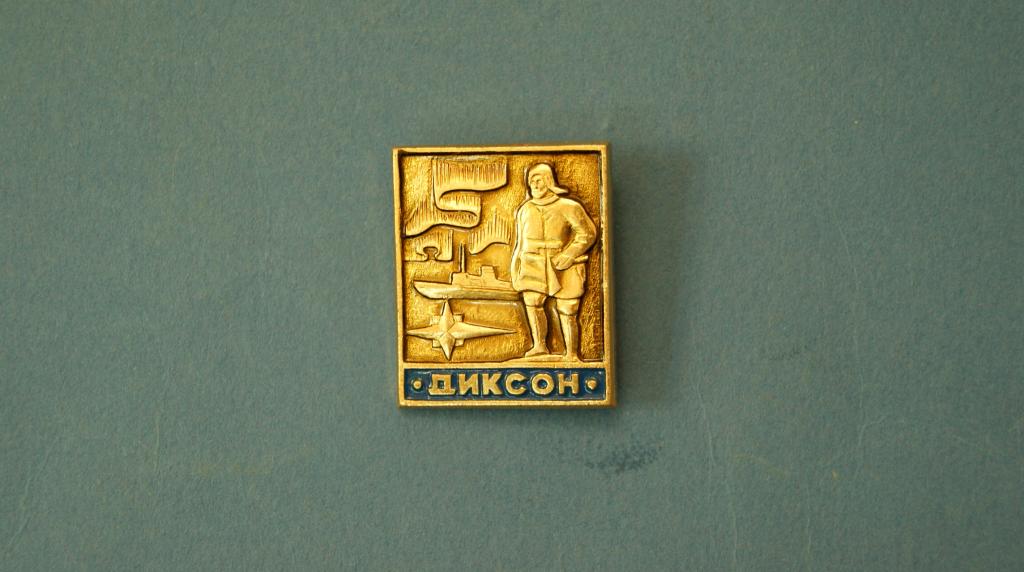 Значок " Диксон " ( № 5 )