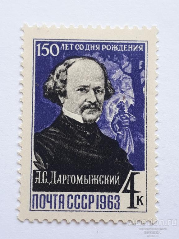 Почтовые марки СССР, 1963. 150 лет со дня рождения А.С.Даргомыжского. Чистая.