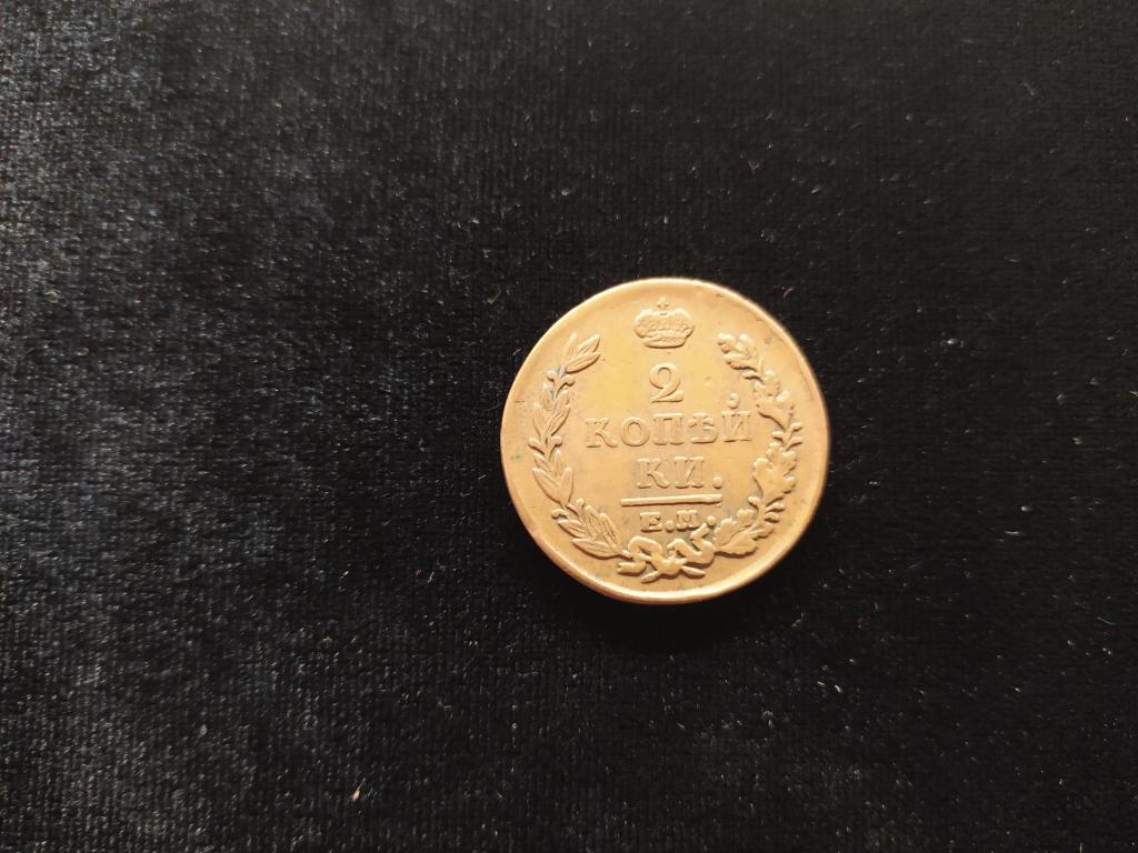 2 копейки 1820 ЕМ НМ (Н126)