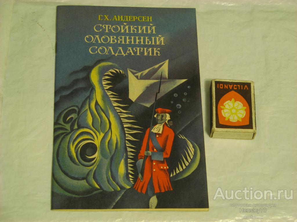 Ф9/3 Г.Х.Андерсен. Стойкий оловянный солдатик. 1980 г.