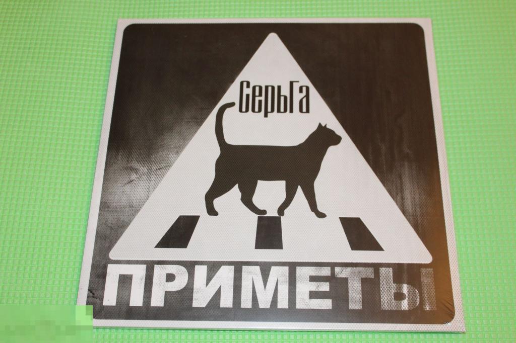 Серьга / Приметы 17 / Germany 2 LP