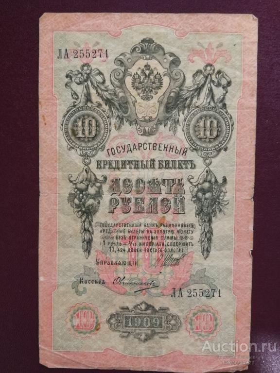 10 рублей 1909 год Шипов-Богатырева ЛА 255271