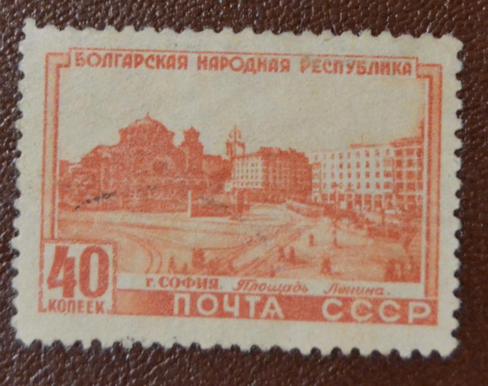 СССР 1951 год  5 лет Народной Республике Болгария София Площадь Ленина гаш