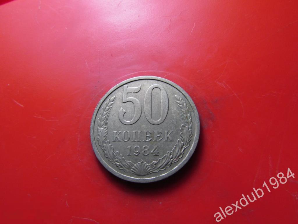 50 КОПЕЕК, 1984_10 