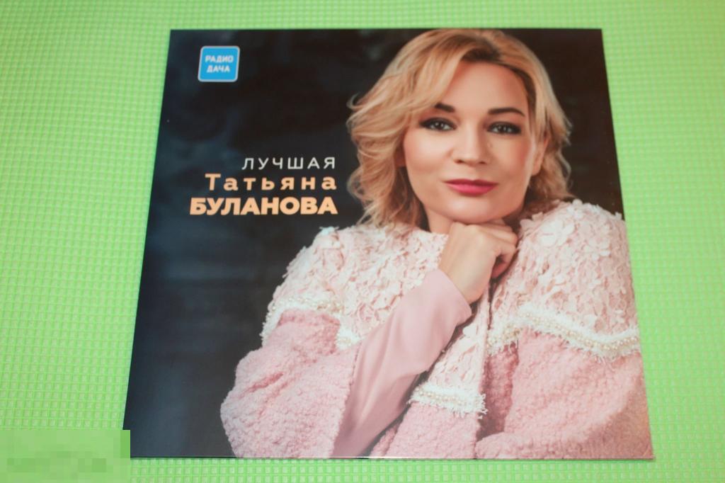 Новые песни татьяны булановой 2024. Таня Буланова "лучшая" (2018).