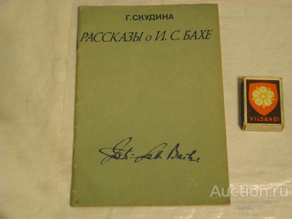 Ф9/3       Г.Скудина : Рассказы о И.С.Бахе. 1985