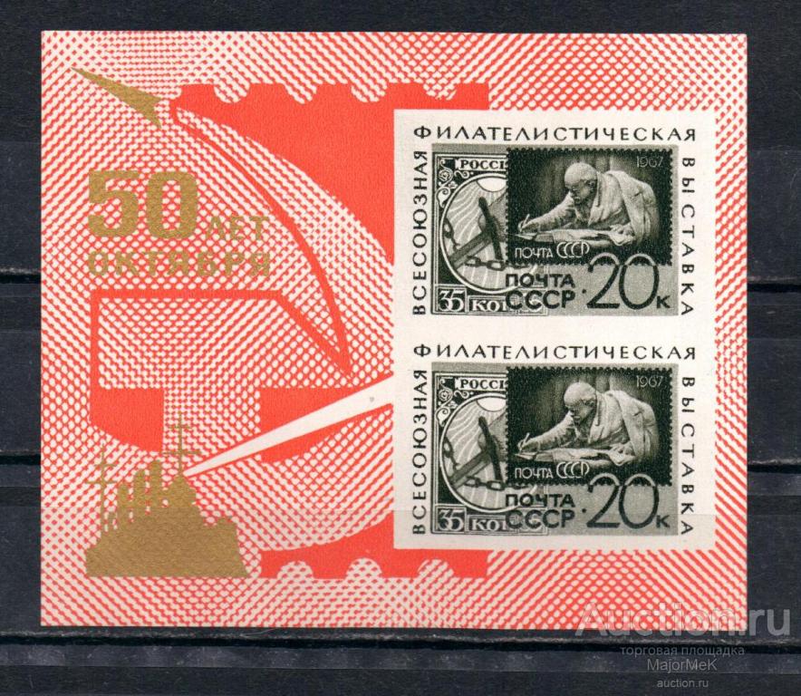 СССР 1967  Филвыставка 50 лет октября  Блок ** 2 скана