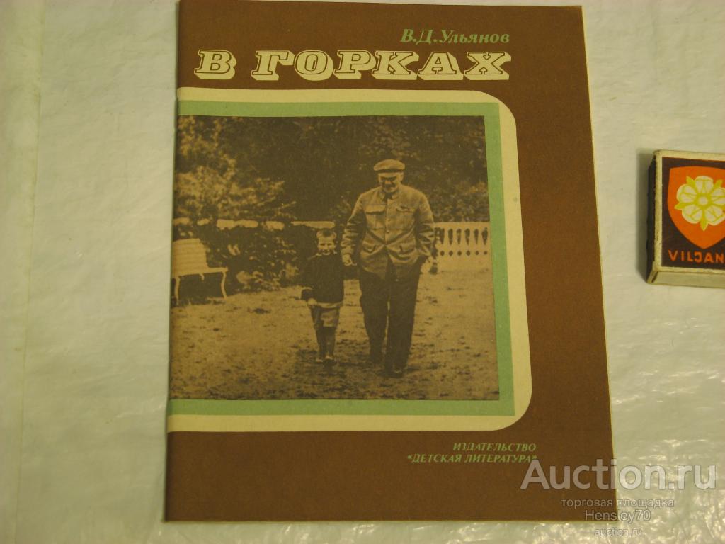 Ф9/3         Ульянов В.Д. В горках. 1986