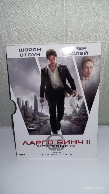 DVD Video. Ларго Винч II. Заговор в Бирме
