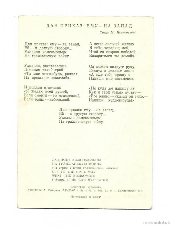 Сторона текст. Дан приказ ему на Запад. Текст песни дан приказ ему на Запад. Уходили комсомольцы на гражданскую войну. Уходили комсомольцы текст.