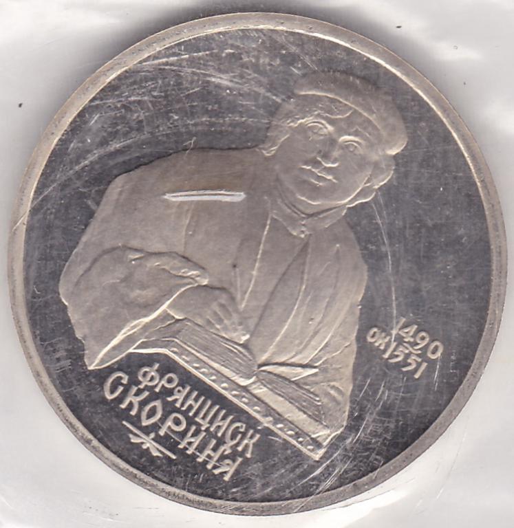 1 рубль 1990 Скорина запайка