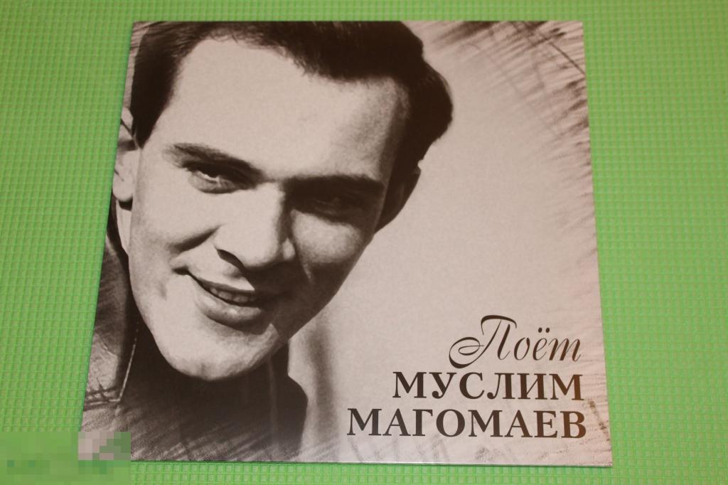 Магомаев, Муслим / Поет Муслим Магомаев / Germany LP