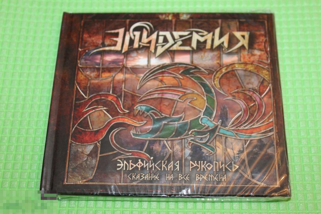 Эльфийская рукопись (2 cd, digibook). Эльфийская рукопись эпидемия альбом. Эпидемия группа эльфийская рукопись. Эльфийская рукопись эпидемия самосват. Группа эпидемия обложки.