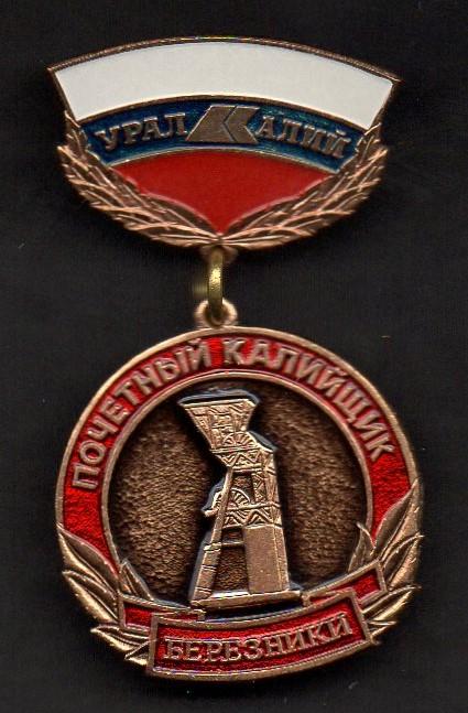 Почетный калийщик. Шахта, добывающая промышленность. Химия. Удобрения. №158