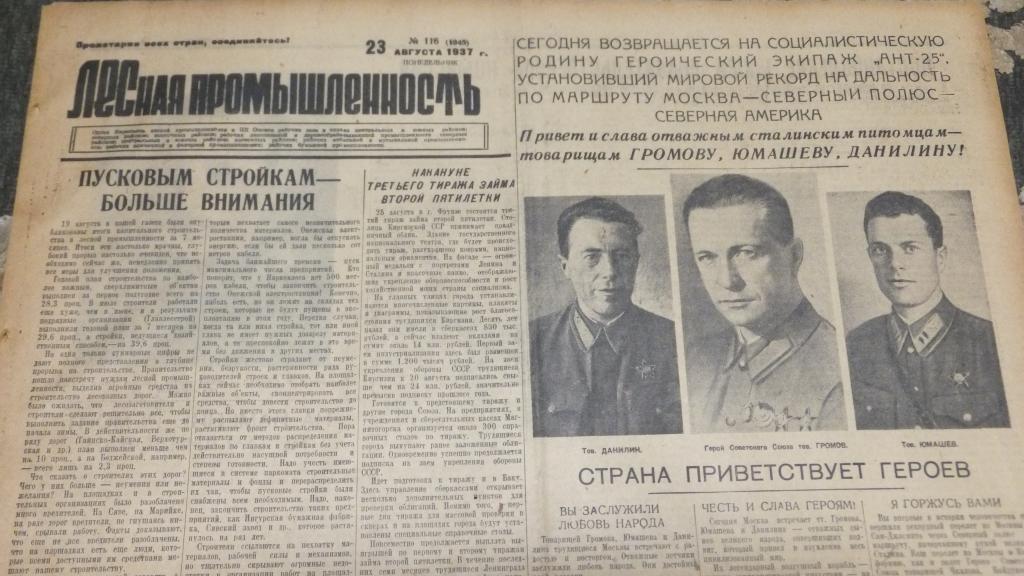 Газета Лесная Промышленность 23 августа 1937 г. Громов Перелет СССР-США Экипаж возвращается