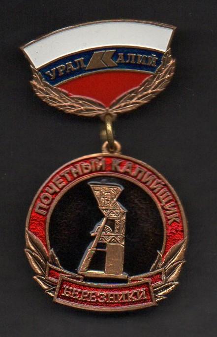 Почетный калийщик. Шахта, добывающая промышленность. Химия. Удобрения. №333