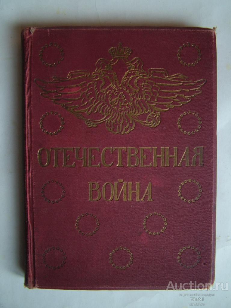 Ниве. Отечественная война. 1812 г. Т. III. 1912 г. изд-во Ильинчика