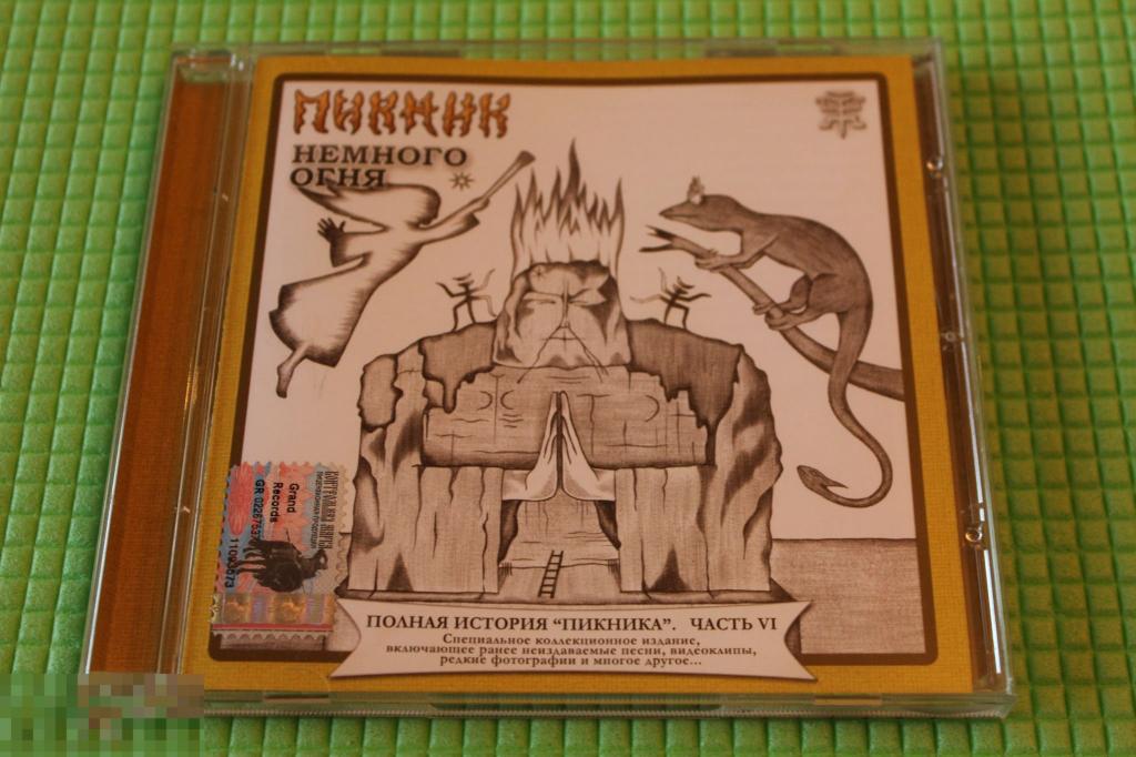 Пикник / Немного Огня (Полная История. Часть VI) / Russia 