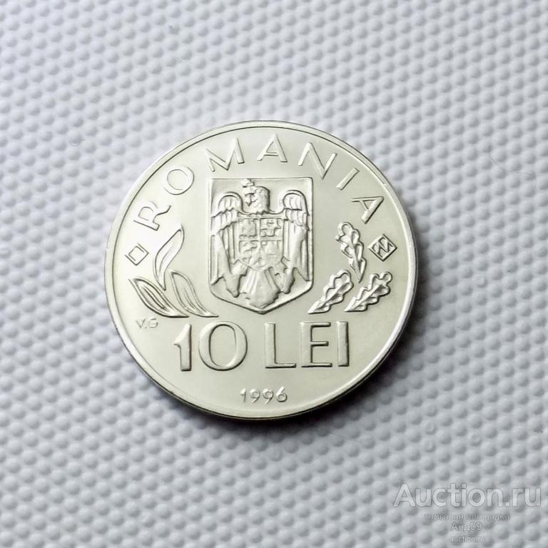 Румыния 10 лей 1996 года !!! (0126м)