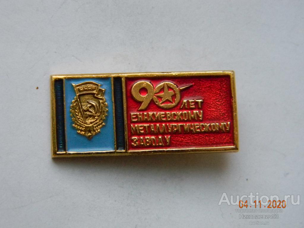 Енакиевский металлургический завод, 90 лет