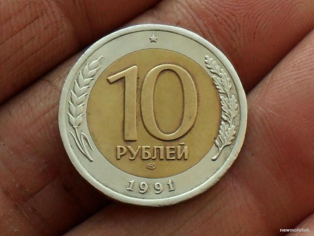 10 руб 1991