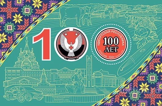 Россия-2020, № 2709. К 100-летию образования Удмуртской Республики. ПБ.