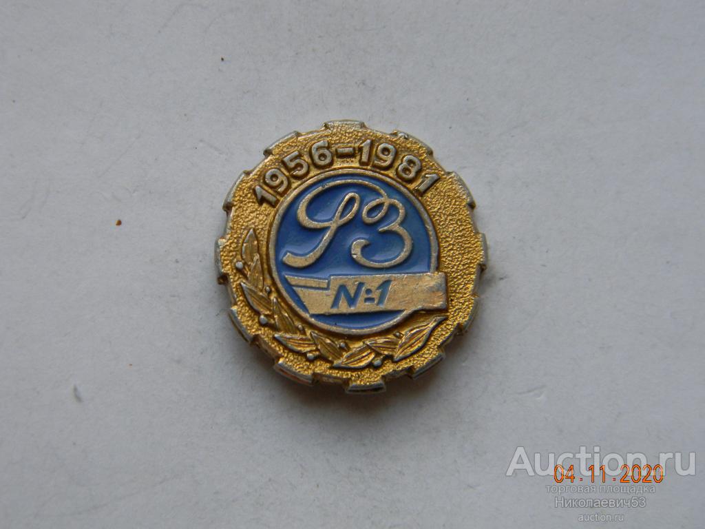 Рязанский завод токарных резцов, 25 лет.
