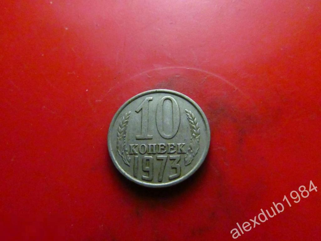 10 КОПЕЕК, СССР, 1973_1 