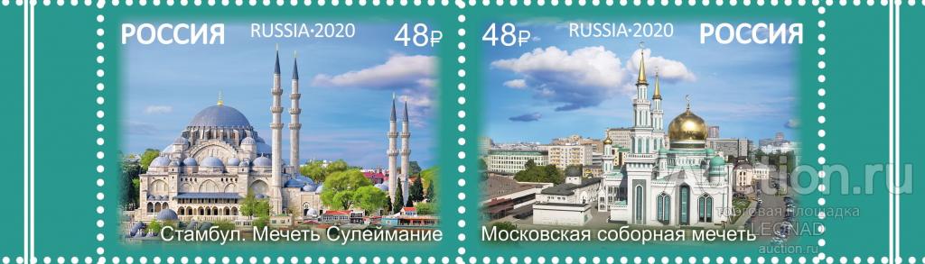 Россия-2020, № 2710-11. Дип. отношения между РФ и Турцией. Архитектура. Сцепка (серия).