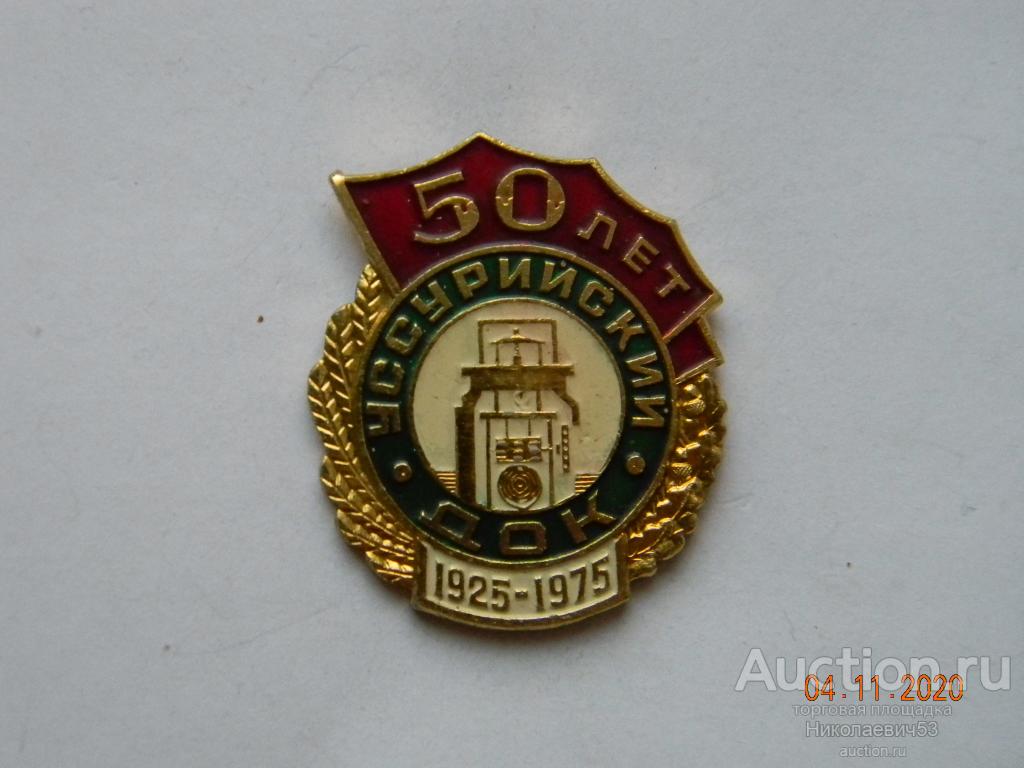 Уссурийский деревообрабатывающий комбинат, 50 лет. 1925-1975