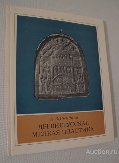 Древнерусская мелкая пластика. Рындина А.В
