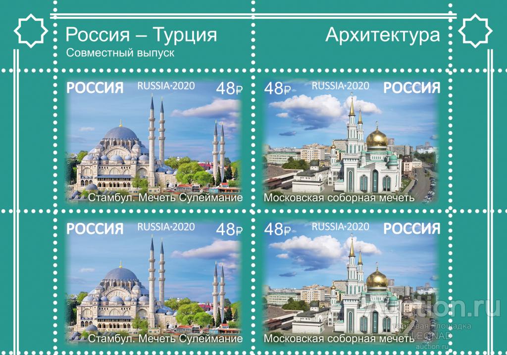 Россия-2020, № 2710-11. Дип. отношения между РФ и Турцией. Архитектура. Квартблок.