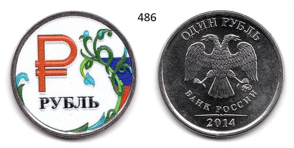1 рубль. 2014 год. Графическое изображение (цветная)