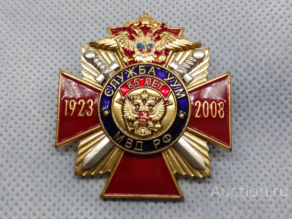 Знак крест Служба УУМ МВД РФ 85 лет 1923 - 2008 годы / участковый ...