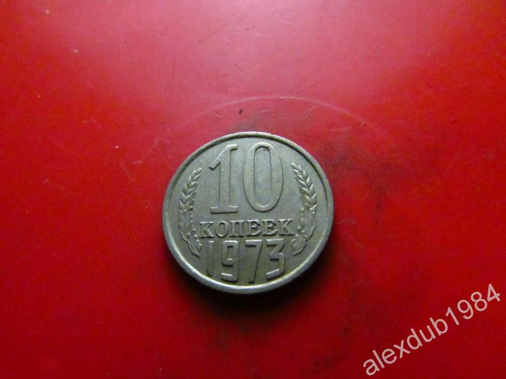 10 КОПЕЕК, СССР, 1973 