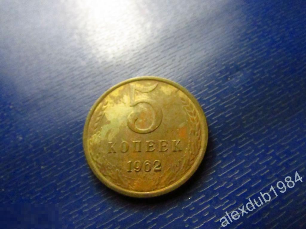 5 КОПЕЕК, СССР, 1962 