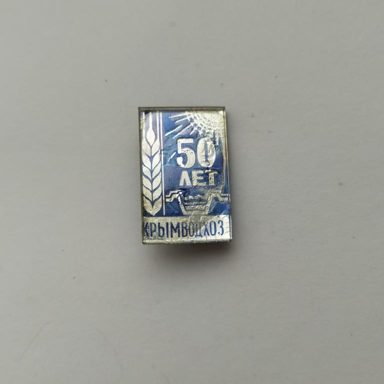 Коллекция знак значок 50 лет Крымводхоз Лист 255 Более 20000 ШТ