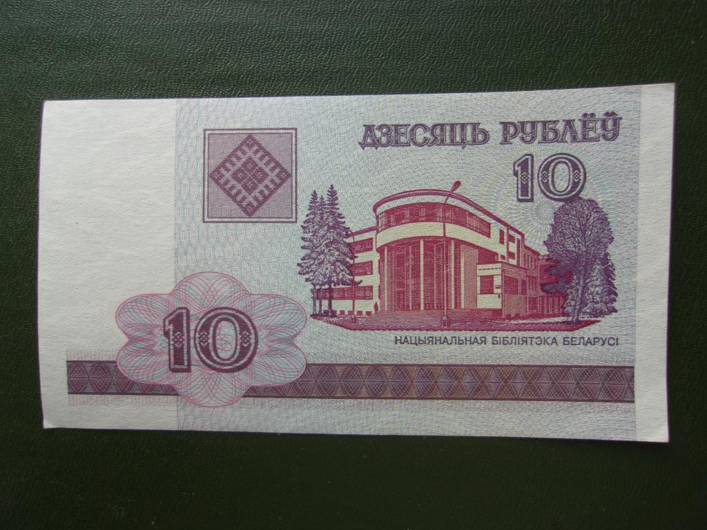 Беларусь 10 рублей 2000 года. ПРЕСС. — покупайте на Auction.ru по ...